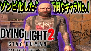 【ダイイングライト２】必ずいる敵に回したらヤバそうな奴...『Dying Light 2 Stay Human(ステイヒューマン)』メインストーリー編 ゲーム実況 #4