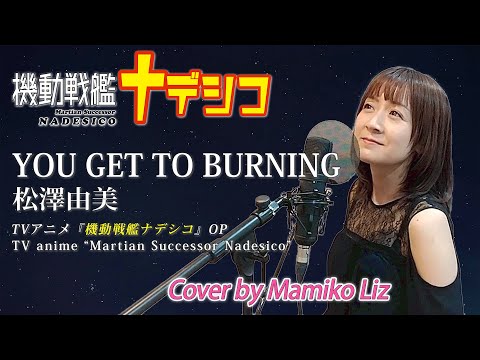 『YOU GET TO BURNING』松澤由美- 歌ってみた(Cover by Mamiko Liz) TVアニメ『機動戦艦ナデシコ』OP