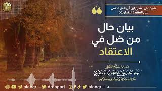 بيان حال من ضل في الاعتقاد | الشيخ د. عبدالله العنقري image