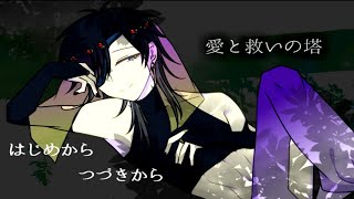 （ノベルゲーム）愛と救いの塔