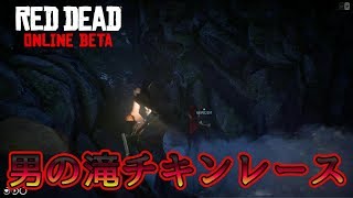 【RDO】男の滝チキンレース#88【RED DEAD REDEMPTION 2】
