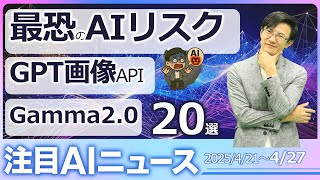 注目AIニュース20選～AI2027の警鐘するリスク、GPT画像API、Gamma2.0、Firefly Image4、Any-Agent、OpenAI Japan1周年など