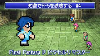【FF5】知識でFF5を破壊する #4 【Vtuber】