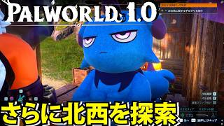 【パルワールド1.0】さらに北西を探索してたら偏った趣味の人がいた【Palworld】