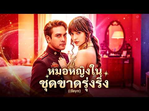2026ละครสั้นอิงประวัติศาสตร์:：(พากย์) หมอหญิงในชุดขาดรุ่งริ่ง #drama    #reelshorts