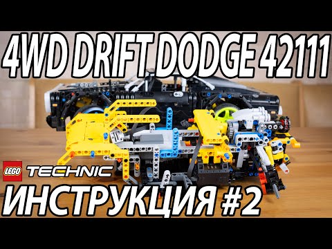 4WD Drift Dodge 42111 || Инструкция 2 - силовая установка