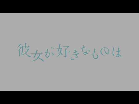 造形デザイン学科 タイトルバックのリ・デザイン：映画『彼女が好きなものは』／redesign of title background『彼女が好きなものは』