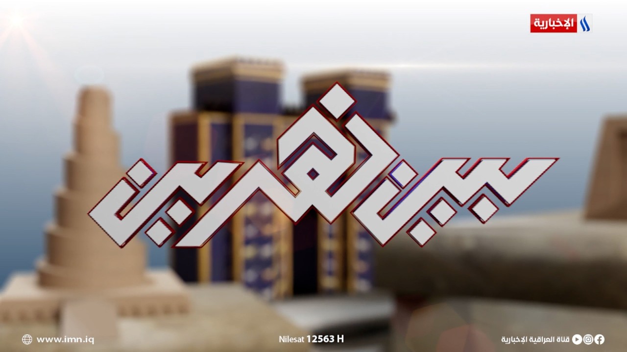 فيديو | اتحاد الأدباء والكتاب في النجف الأشرف يقيم مهرجان بذار الشعر السادس | بين نهرين مع حسن مجيد
