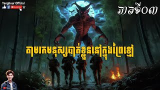 រឿង តាមរកមនុស្សបាត់ខ្លួននៅក្នុងព្រៃខ្មៅ Part03 by Tenghour Official