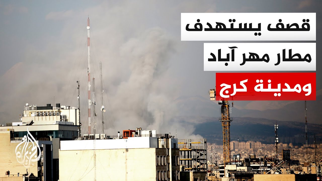 مراسل الجزيرة: قتلى وجرحى في انفجارات طالت مطار مهر آباد ومنطقة بارديس ومدين?