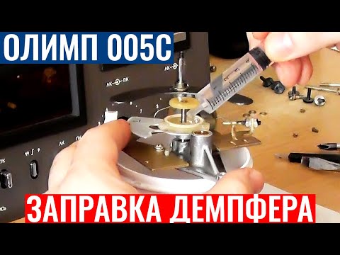 ОЛИМП 005с. Замена Демпферной Смазки. Как правильно заправить демпфер