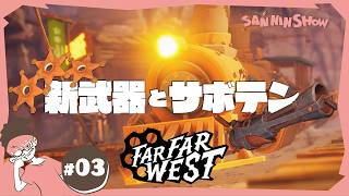 #3 なんだかんだいってサボテンでしょ？【Far Far West】視点：ぺちゃんこ