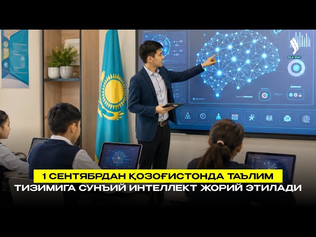 1 сентябрдан Қозоғистонда таълим тизимига сунъий интеллект жорий этилади