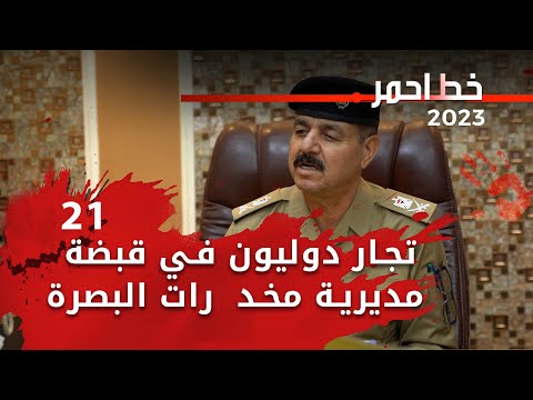 شاهد بالفيديو.. تجار دوليون في قبضة مديرية مخد  رات البصرة  -  خط احمر م٦ -  الحلقة ٢١