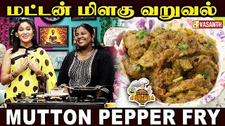 Mutton Pepper Fry | Aatu Kari Varuval