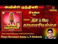 தாயே கருமாரியம்மா பி சுசிலா பாடிய அம�