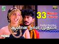 ஆளான நாள் முதலா பாடல்வரிகள் காதல் கவ�