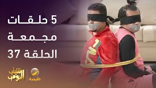 حلقات مجمعة من مسلسل شباب البومب الحلقة 37