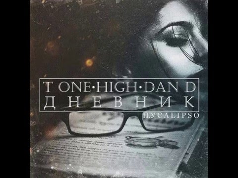 [Ex-Temple] T-One x H1gh x Dan_D - Дневник (П.у Calipso NoBeats.prod)