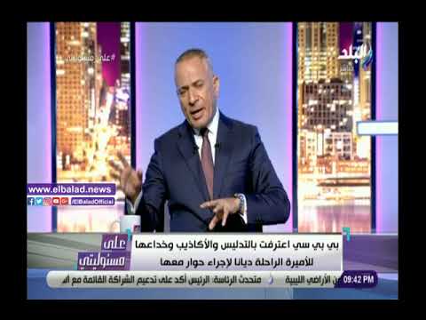 تزوير مستندات.. أحمد موسى فضيحة بي بي سي في بريطانيا بـ «جلاجل» لهذا السبب