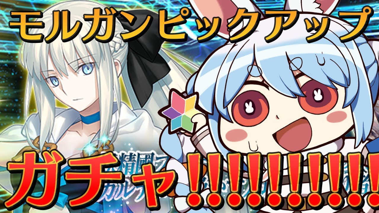 【FGO】モルガンPUガチャきtらああああああああああああああああああああああああああああああああああああああああああああああああああああああああああああああああ!!!ぺこ!【ホロライブ/兎田ぺこら】