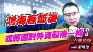 鴻海春節後或將面對外資最後ㄧ搏！｜台股攻略｜劉烱德 (圖)
