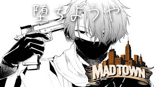 【MADTOWN】堕ちようや【小柳ロウ/にじさんじ】