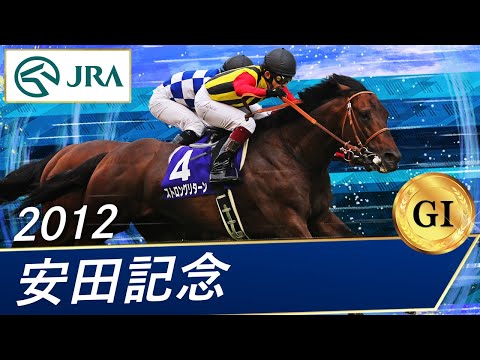 2012年 安田記念（GⅠ） | ストロングリターン | JRA公式