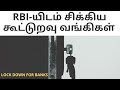 Urban Co Operative Banks Under RBI Explained In Tamil