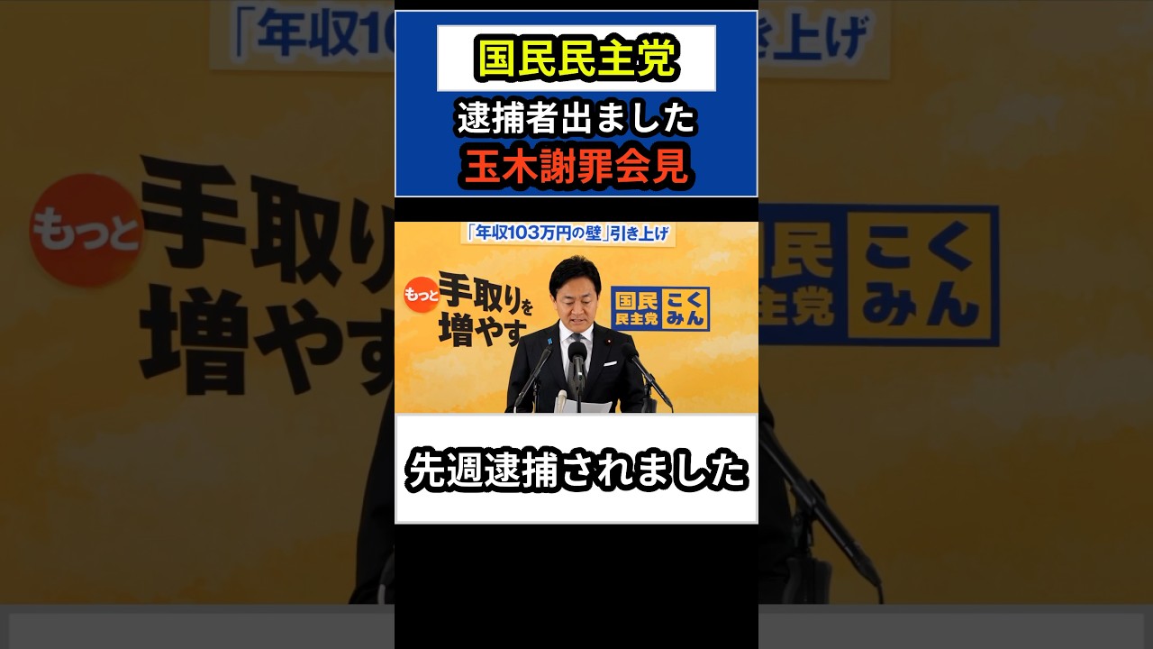 玉木緊急謝罪...国民民主大丈夫か...#国民民主党