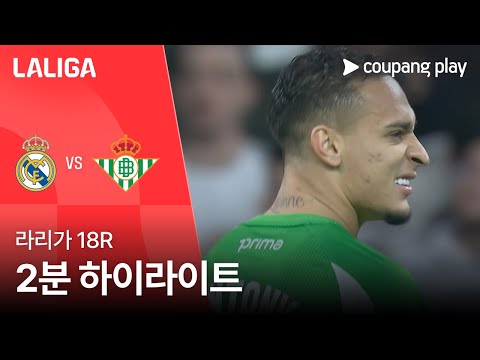 [라리가] 18R 레알 마드리드 vs 레알 베티스 2분 하이라이트