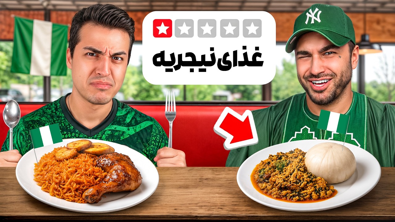 خوراک های نیجریه رو تست کردیم! 🇳🇬
