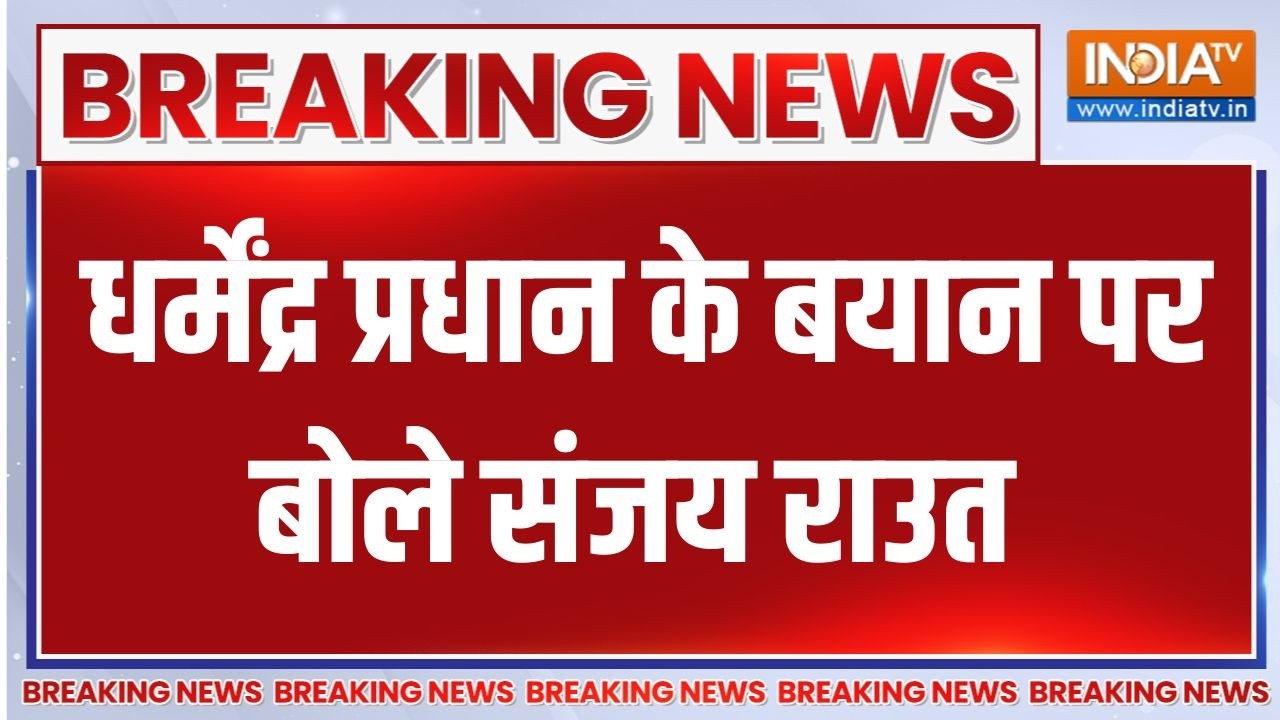 Breaking News : धर्मेंद्र प्रधान के बयान पर बोले संजय राउत | Sanjay Ra