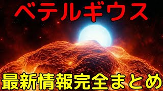 人類の知るベテルギウスを完全解説