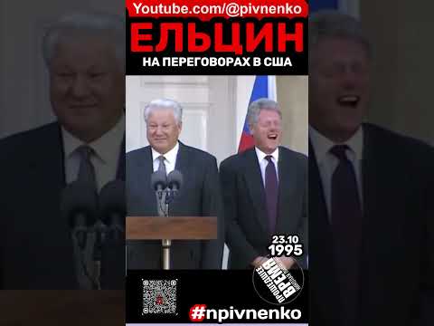 СПОНСОРАМ! ЕЛЬЦИН О КЛИНТОНЕ - 23 октября 1995