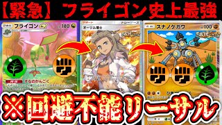 【緊急】※ “フライゴンex”で弱らせて“オーリム博士”でエネ加速www“スナノケガワ”で引き寄せて砕くwww【Pokémon Trading Card Game Pocket】