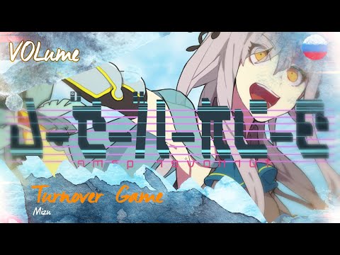 【Mizu ft. GUMI】turnover game (RUS Cover)【VOLume】 ターンオーバーゲーム