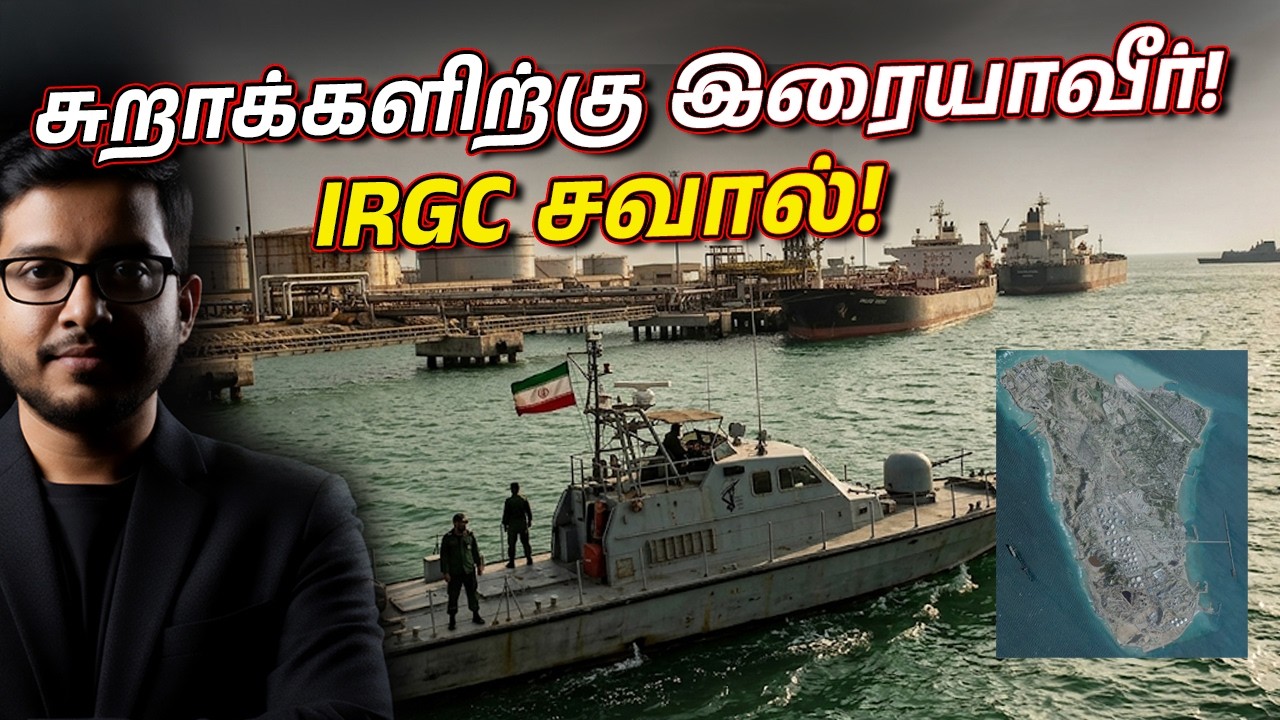 பாரசீக சுறாக்களுக்கு இரையாவீர்! ஈரானின் WARNING ⚠️ | Trump vs Iran