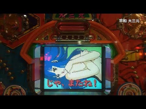 大三元の動画