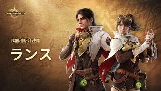 武器種紹介｜ランス