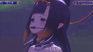 【Ninomae Ina'nis】 花の唄 / Aimer 【3DLIVE剪輯】 20241228 (無字幕純享版) 【歌回】