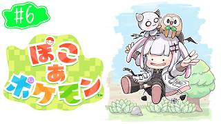 【ぽこ あ ポケモン】スローライフ？いや激務だ！4つめの街【空澄セナ/ぶいすぽっ！】