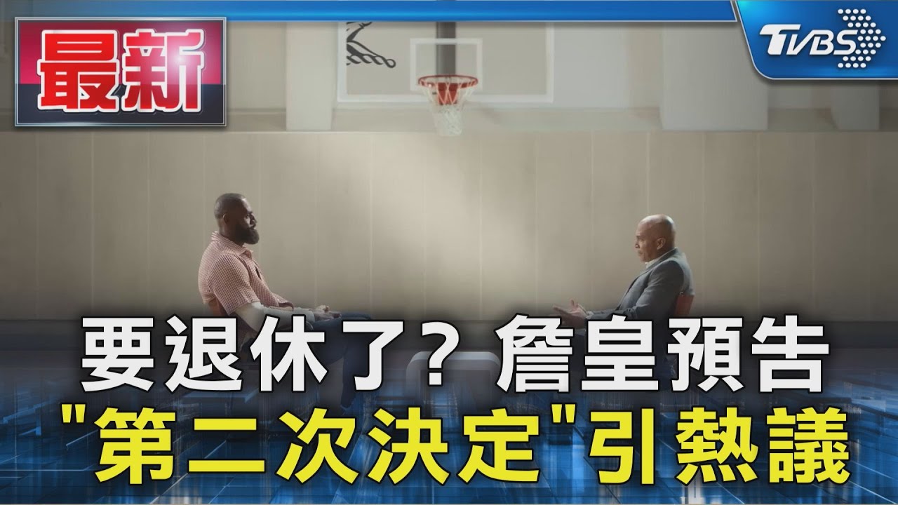 要退休了? 詹皇預告「第二次決定」引熱議