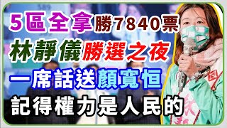 中二立委補選開票 林靜儀總部湧入支持者