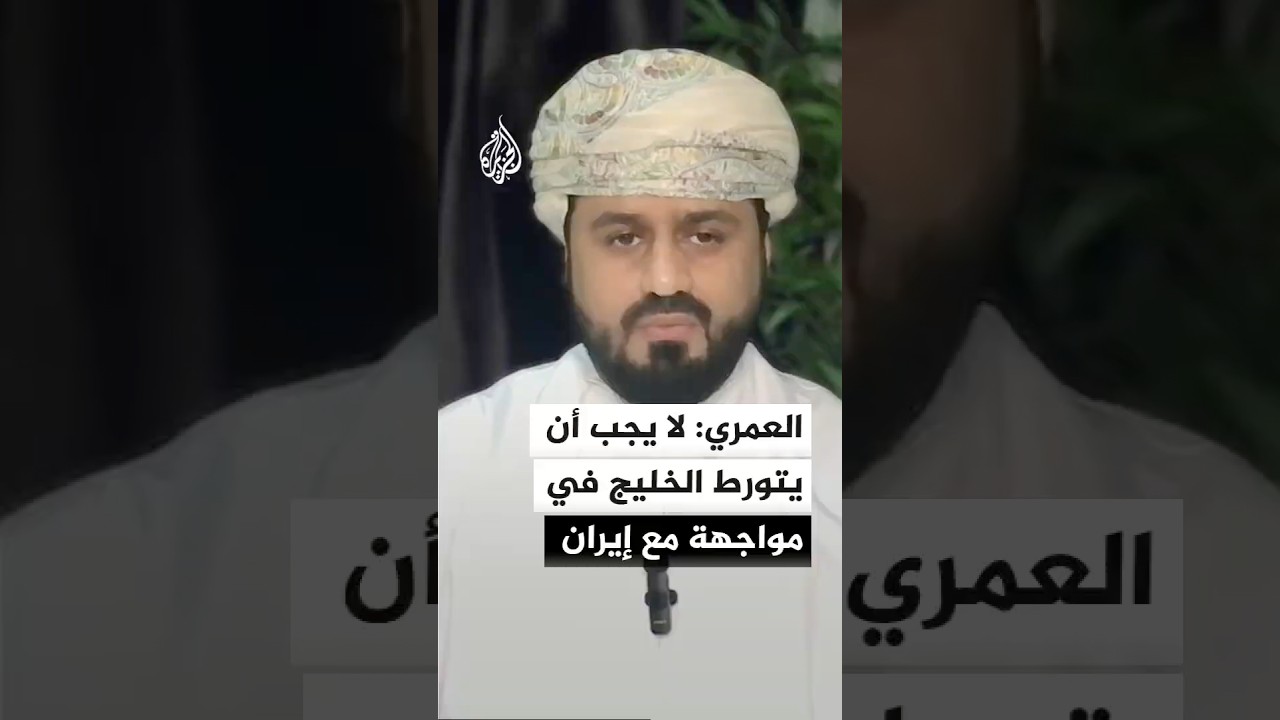 فيديو | سالم العمري: لا يجب أن يتورط الخليج في مواجهة مع إيران