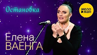Елена Ваенга – Остановка