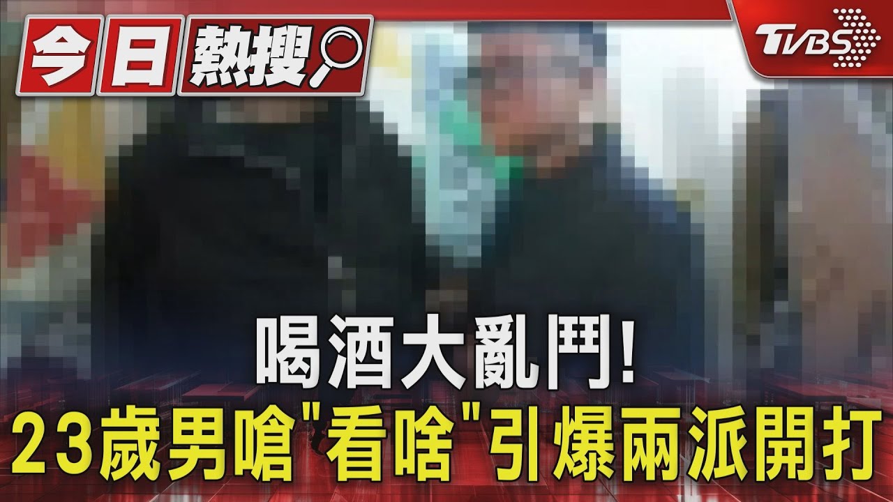 喝酒大亂鬥! 23歲男嗆「看啥」引爆兩派開打