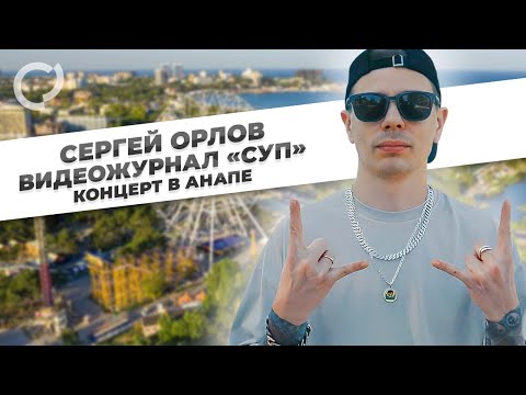 Сергей Орлов, видеожурнал «СУП» (концерт в Анапе)