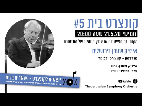 קונצרט נפלא של הכנר אייזק שטרן משנת 1986