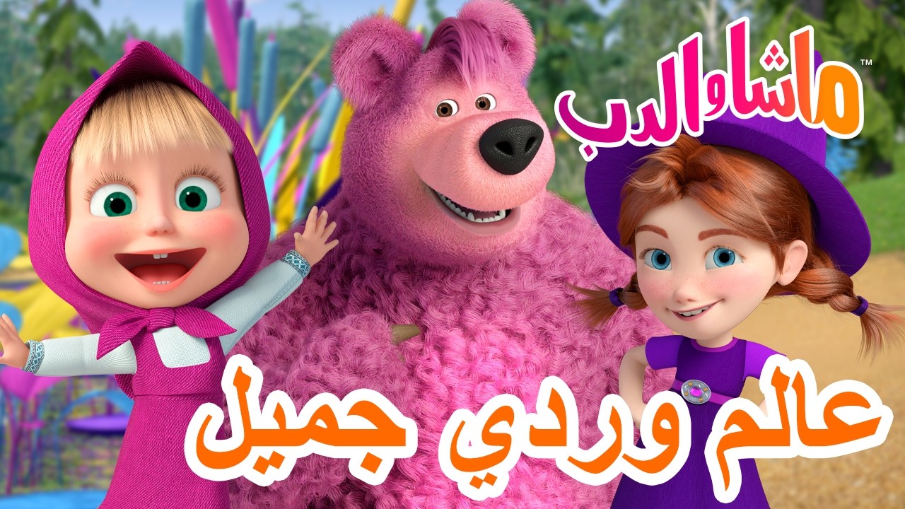 ماشا والدب 🐻👱‍♀️ عالم وردي جميل 🌸💗💥 19 فبراير القادم! 💥 Masha and the Bear
